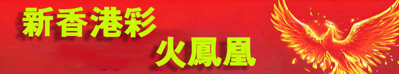 新香港彩-火凤凰顶部图